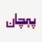 Purpose of Pehchaan is to facilitate public to search or find the criminal record or background of any person they are dealing with e