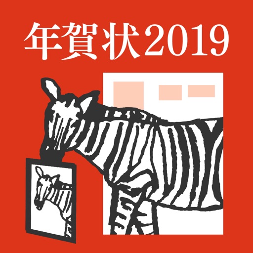 年賀状 しまうま年賀2019
