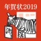 【しまうま年賀2019とは?】