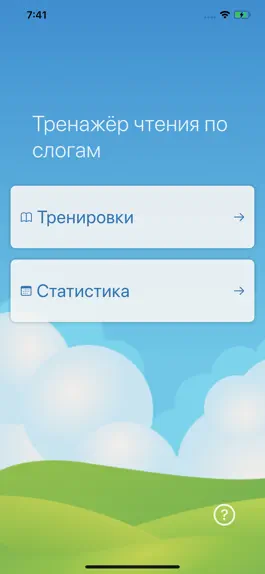 Game screenshot Тренажёр чтения по слогам mod apk