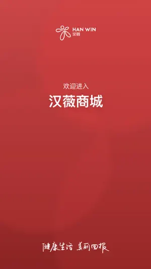 汉薇商城 screenshot 1