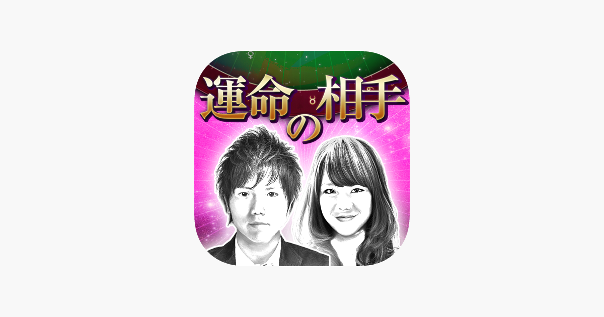 顔までわかる運命の相手占い On The App Store 顔までわかる運命の相手占い On The App Store