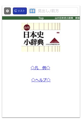 山川 日本史小辞典 新版【山川出版社】のおすすめ画像1