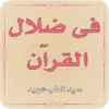 Fi Zilalal Quran - Tafseer
