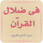 Fi Zilalal Quran - Tafseer App Alternatives
