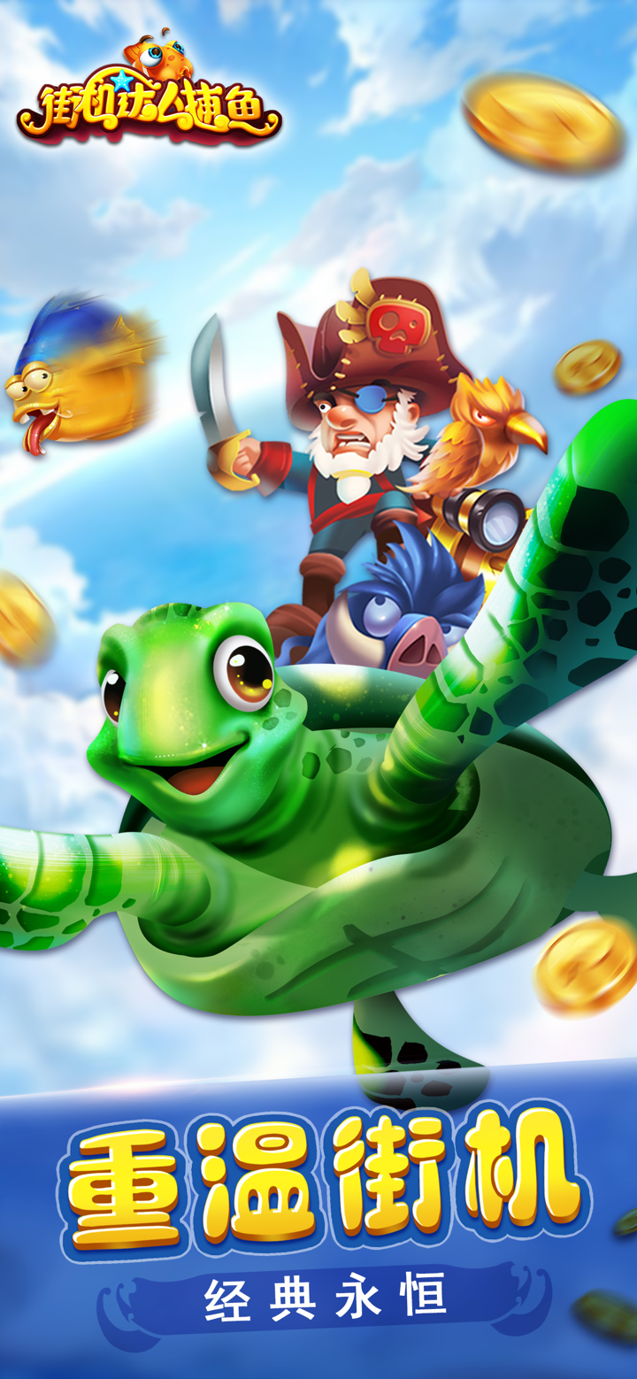 街机达人捕鱼2023 screenshot 2