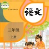 小学语文三年级上册 小学语文三年级上册