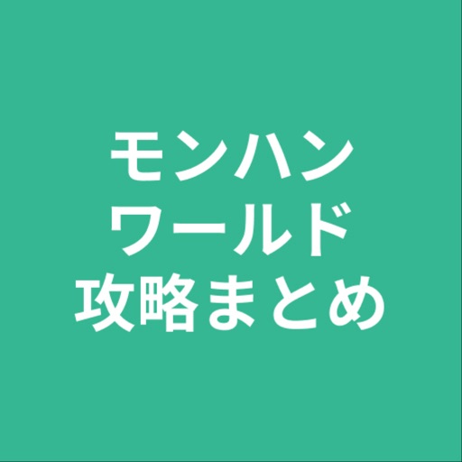 攻略まとめforモンハンワールド苹果版下载 攻略まとめforモンハンワールドios最新官方版下载 Apply