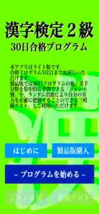 【LITE版】 漢字検定２級 「30日合格プログラム」 screenshot #4 for iPhone