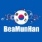 BaeMunHan (Baeugi Munjang Hangug-eo) is a good Korean communication learning application