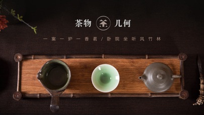 茶物几何—茶具茶叶茶道 Screenshot