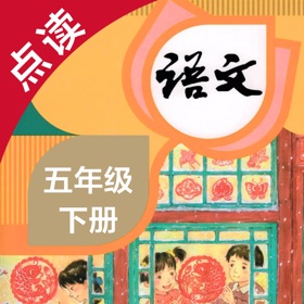 لقطات (4) 语文五年级下册-人教版小学语文点读教材