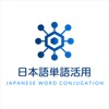 日語詞彙活用速查系統 - iPadアプリ