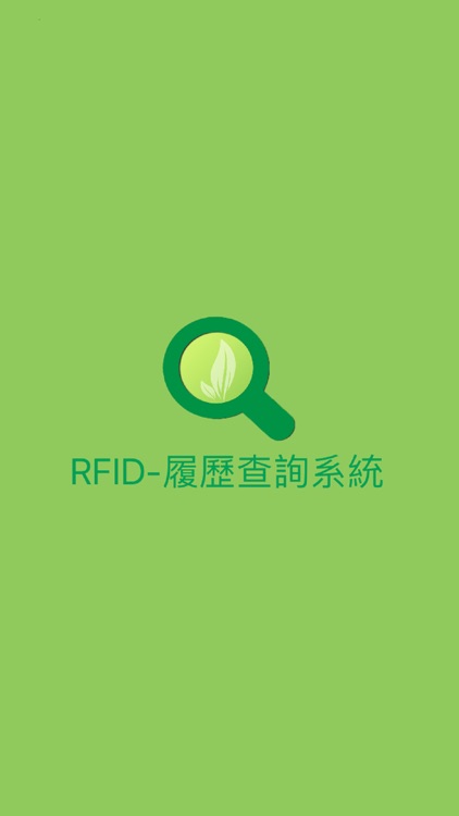 RFID履歷查詢系統