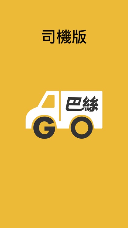 巴絲GO(司機版) 香港叫的士客貨車運送服務