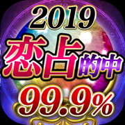 99%当たる！!恋愛占い2019～占いアプリ決定版