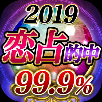 99%当たる！!恋愛占い2019～占いアプリ決定版 Cheats
