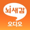 뇌새김 오디오 for iPad icon