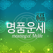 2019 명품운세 - 다양한 운세를 보는 통합 운세앱