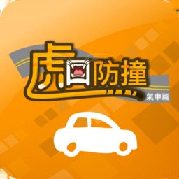 虎口防撞-汽車篇