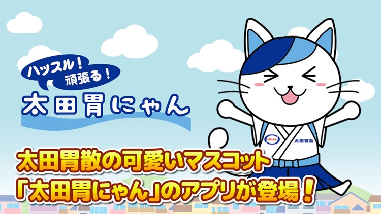 ハッスル！頑張る！太田胃にゃん