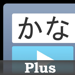 かなトーク Plus 