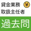 貸金業務取扱主任者資格試験 過去問 problems & troubleshooting and solutions