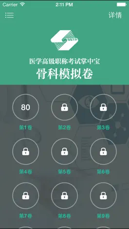 Game screenshot 医学高级职称考试掌中宝·骨科模拟卷 apk