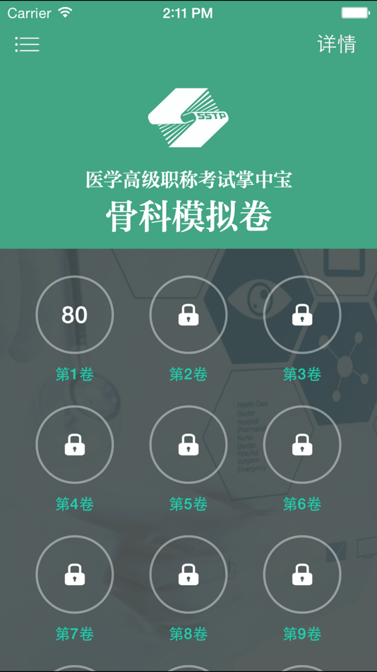 #2. 医学高级职称考试掌中宝·骨科模拟卷 (iOS) Podle: Shanghai Haidi Digital Publishing Technology Co., Ltd.