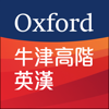 牛津高階英漢雙解詞典 第 8 版（舊版） - Oxford University Press (China)