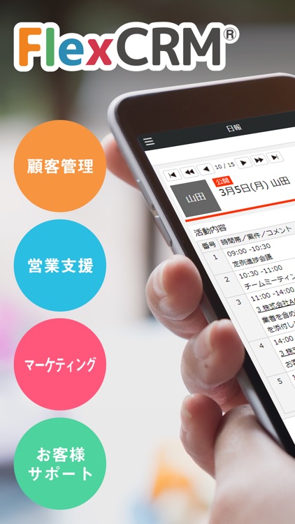 CRMといえばFlexCRM（フレックスシーアールエム）