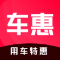 车惠