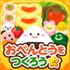 おべんとうやさんごっこ - 社会体験できる知育ゲーム - iPhoneアプリ