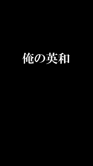 最速で引ける英和辞書！「俺の英和」のおすすめ画像3