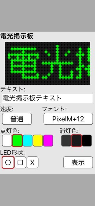 電光掲示板(シンプル) スクリーンショット1