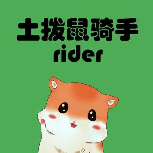 土拨鼠Rider