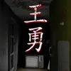 孙美琪疑案:王勇 negative reviews, comments