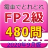 電車でとれとれFP2級 2020年9月版