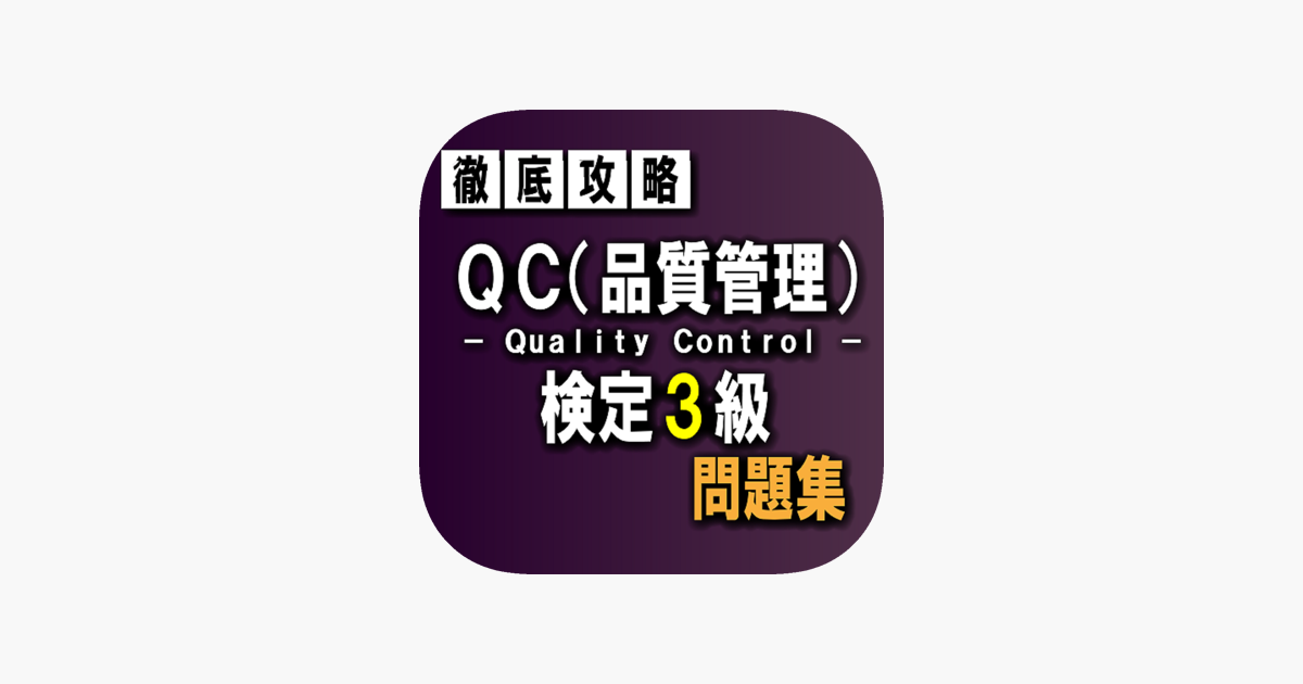 Qc 品質管理 検定3級 問題集 をapp Storeで Qc 品質管理 検定3級 問題集 をapp Storeで