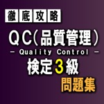 QC（品質管理）検定3級　問題集