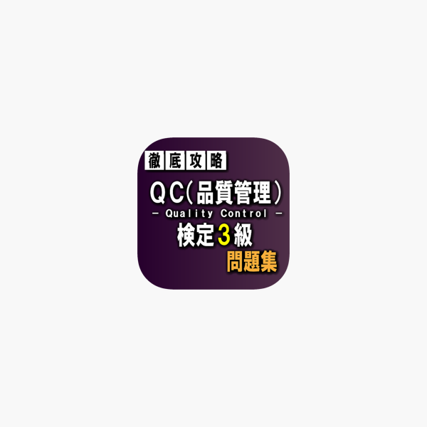 Qc 品質管理 検定3級 問題集 をapp Storeで Qc 品質管理 検定3級 問題集 をapp Storeで