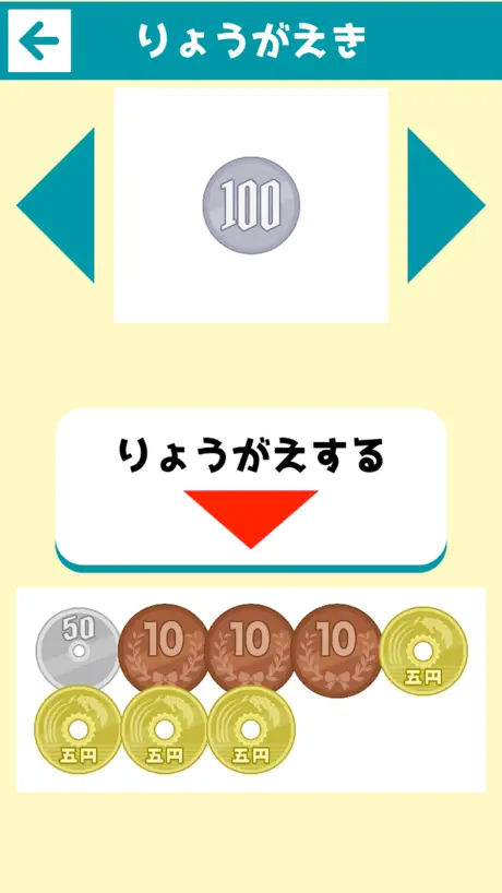 お金の学習「いくらかな？」