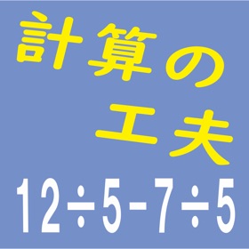 螢幕擷取畫面 (4) 計算の工夫 算数計算「くふうくん」