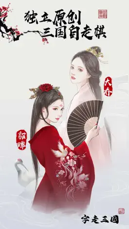 Game screenshot 字走三国 mod apk