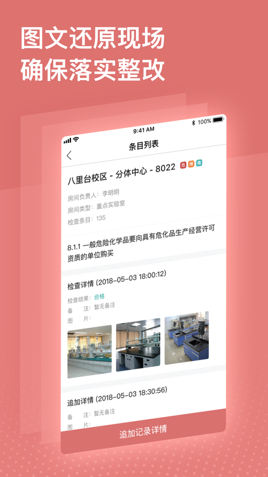 #5. 实验室安全巡查 (iOS) 由: 天津市基理科技股份有限公司