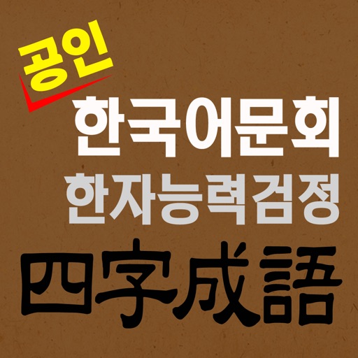 도전! 사자성어 Chinese Four-Idiom icon