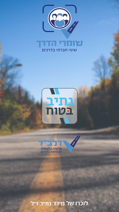 Screenshot #1 pour שומרי הדרך