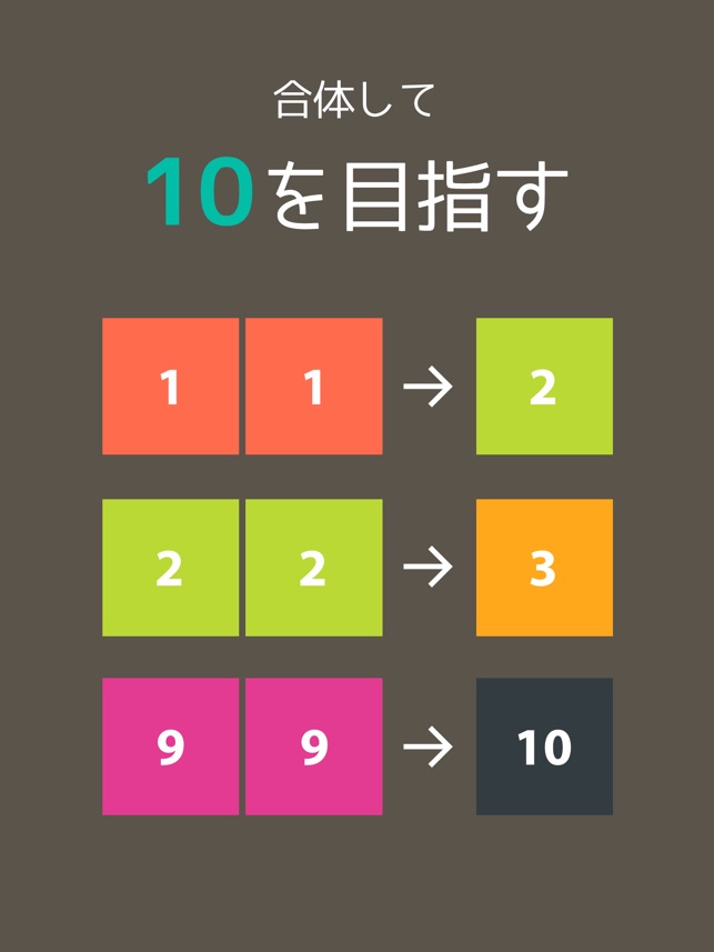 10をつくりなはれ 10を目指すパズルゲーム をapp Storeで