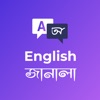 English Janala App Bangla icon