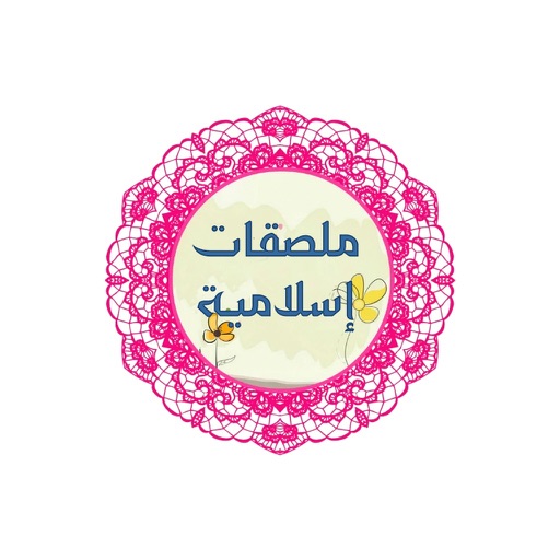 اروع الملصقات الاسلامية icon